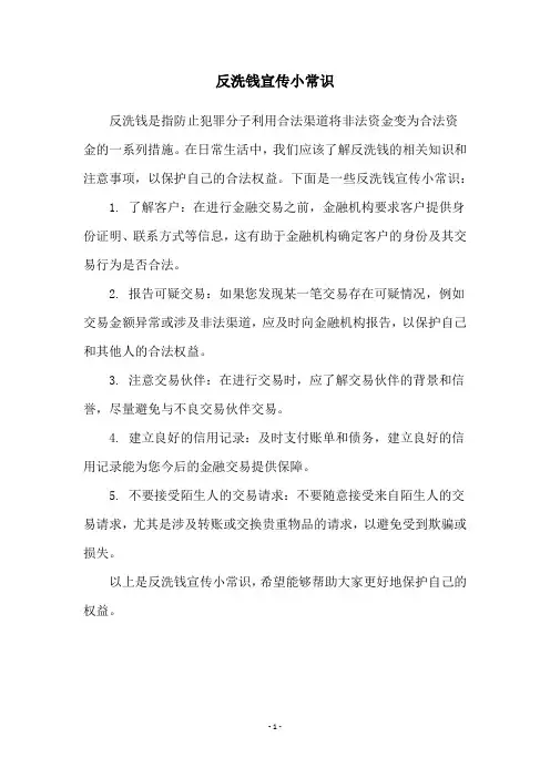 反洗钱宣传小常识
