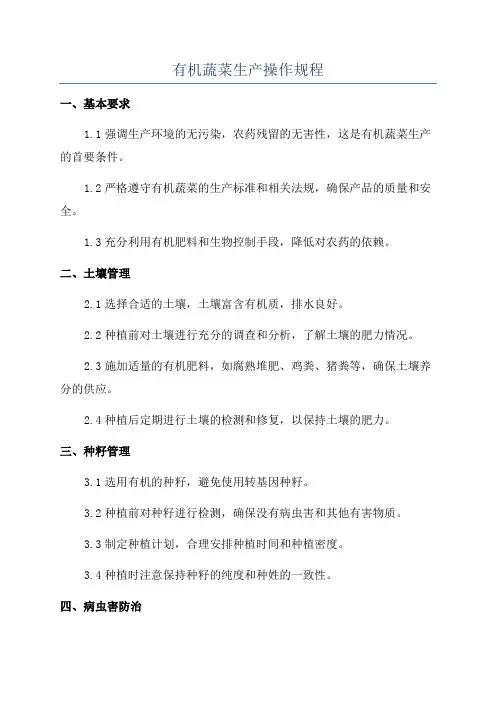 有机蔬菜生产操作规程