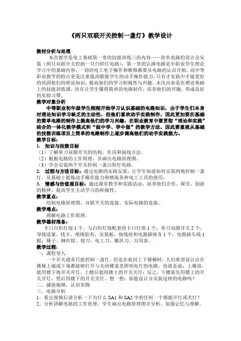 双联开关控制一盏灯的教案