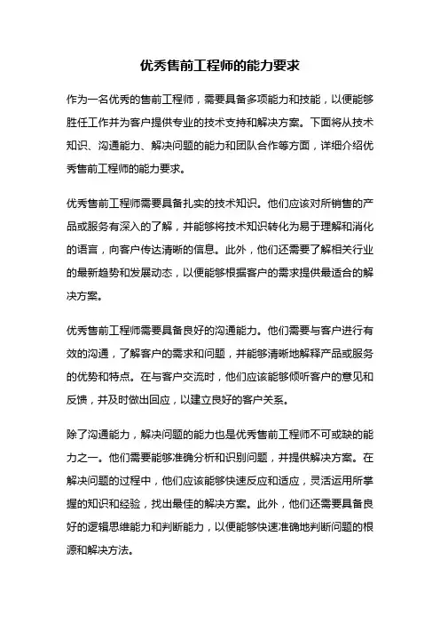 优秀售前工程师的能力要求