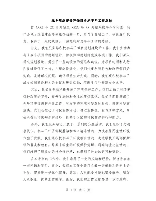 城乡规划建设环保服务站半年工作总结