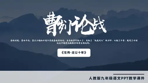 人教版九年级语文《曹刿论战》PPT教学课件