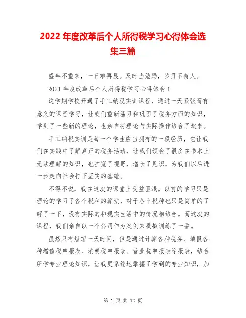 2022年度改革后个人所得税学习心得体会选集三篇