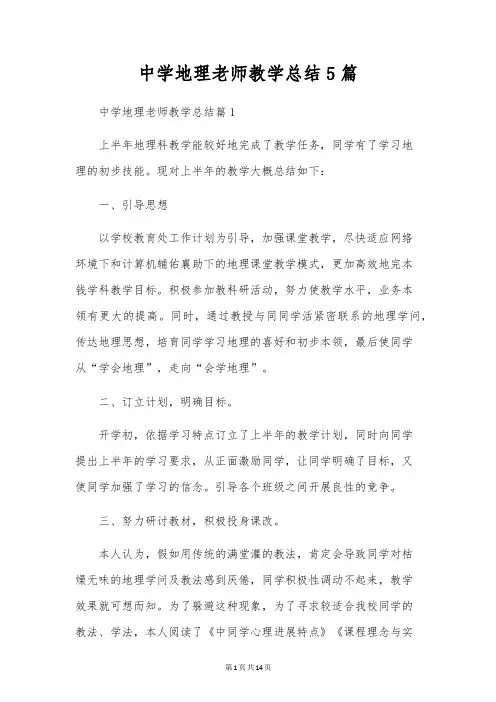 初中地理教师教学总结5篇