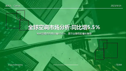 2023年全球空调器市场分析：同比增长5.5%