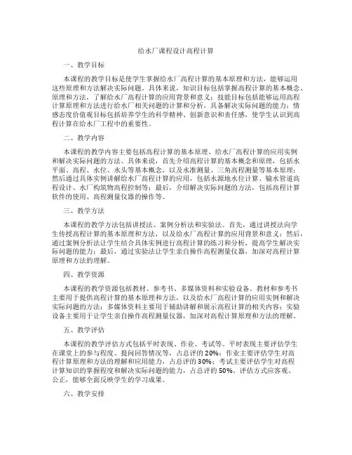给水厂课程设计高程计算
