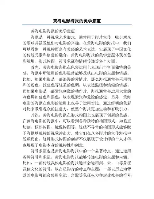 黄海电影海报的美学意蕴