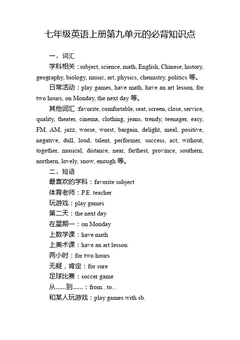 七年级英语上册第九单元的必背知识点