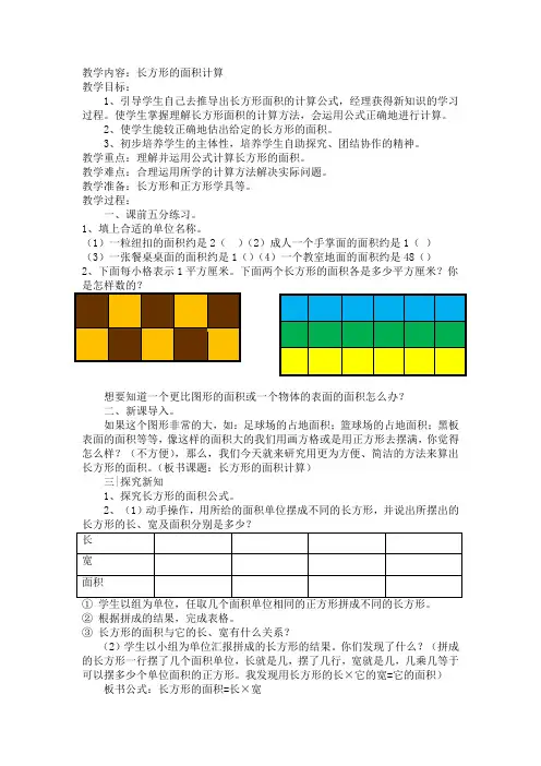 三年级下册数学教案-7.2.1 长方形的面积计算｜冀教版 