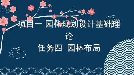 园林规划设计基础理论—园林布局(园林规划设计课件)