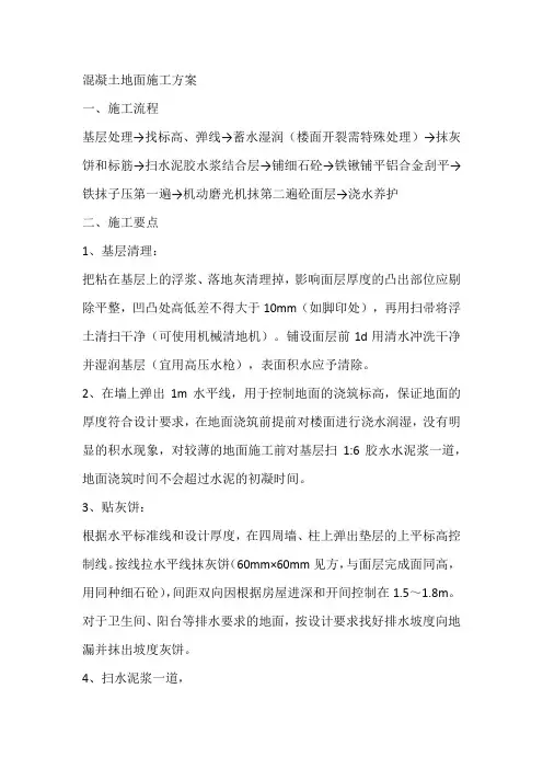 混凝土地面施工方案