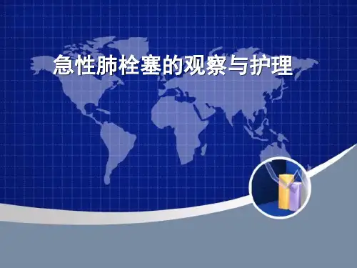 急性肺栓塞的观察护理