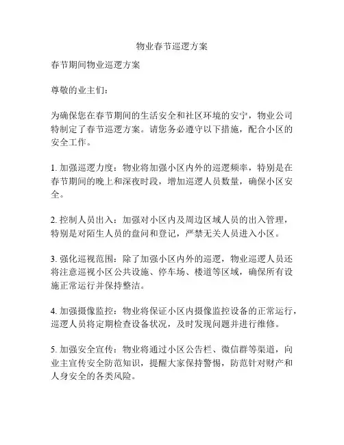 物业春节巡逻方案