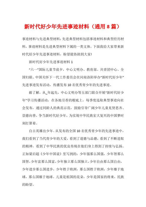 新时代好少年先进事迹材料(通用8篇)