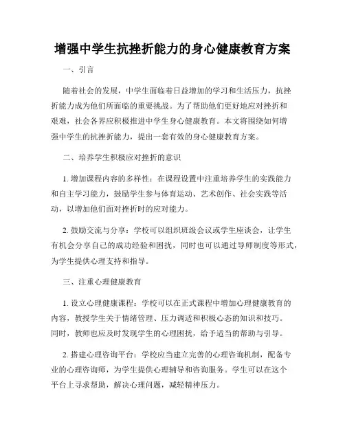增强中学生抗挫折能力的身心健康教育方案
