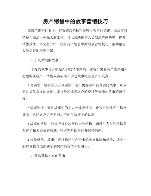 房产销售中的故事营销技巧