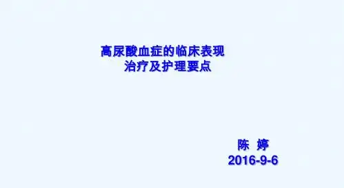 高尿酸血症的临床表现治疗及护理要点(修改)