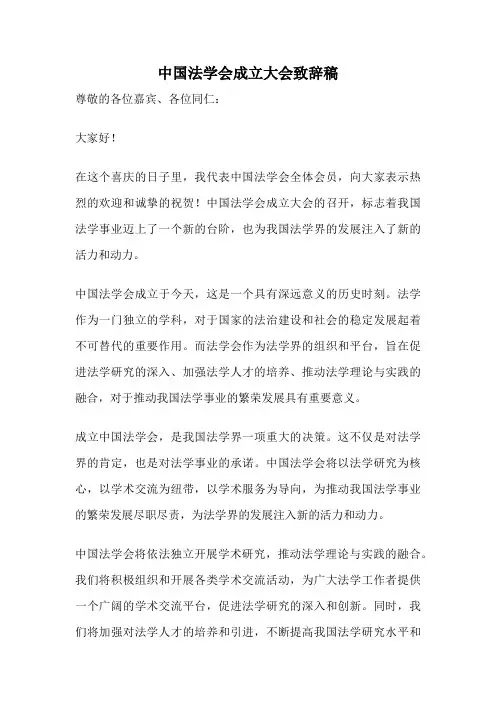 中国法学会成立大会致辞稿