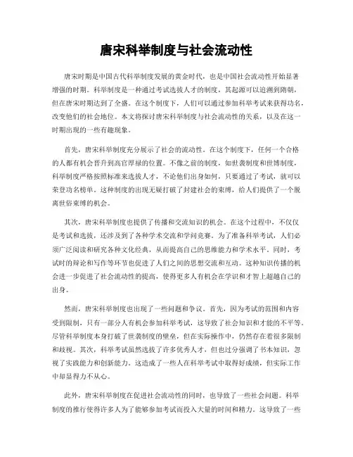 唐宋科举制度与社会流动性