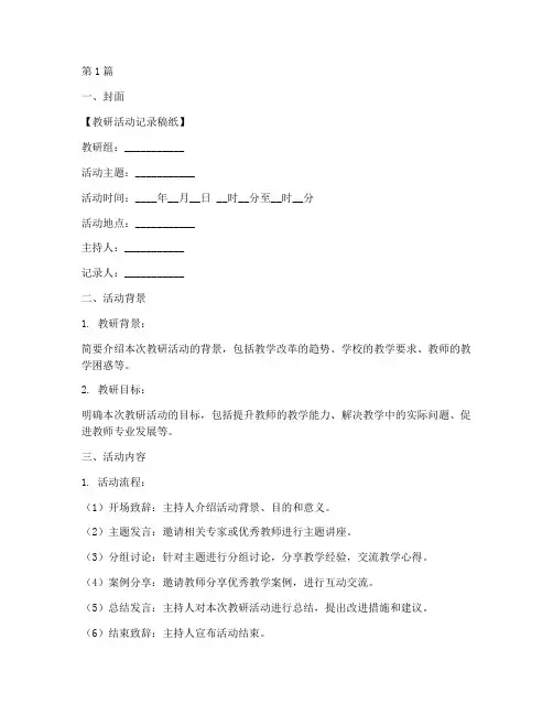 教研活动记录稿纸模板(3篇)