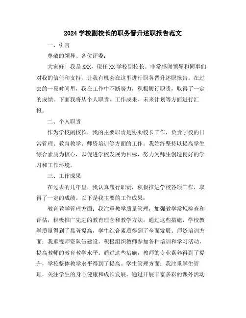 2024学校副校长的职务晋升述职报告范文