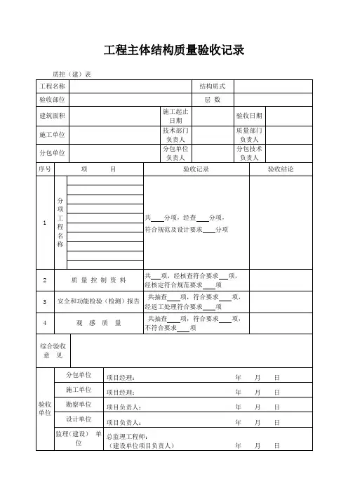 工程主体结构质量验收记录表