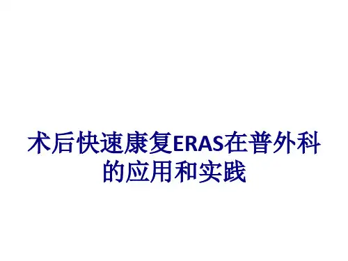 医学术后快速康复ERAS在普外科的应用和实践专题课件