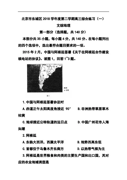 2018届北京市东城区高三第二学期综合练习(一)地理试题及答案 精品