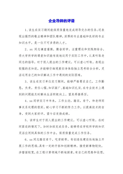 企业导师的评语