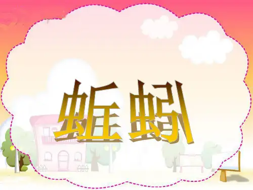 第4课《蚯蚓》课件三年级