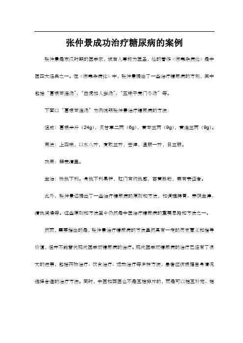 张仲景成功治疗糖尿病的案例