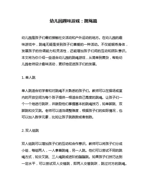 幼儿园趣味游戏：跳绳篇
