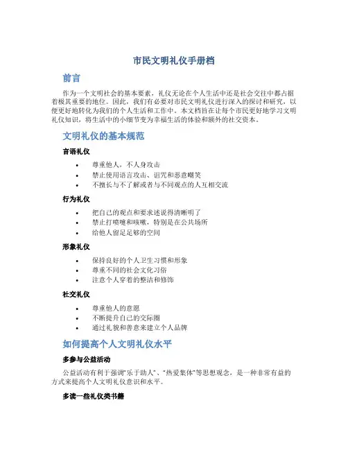 市民文明礼仪手册档