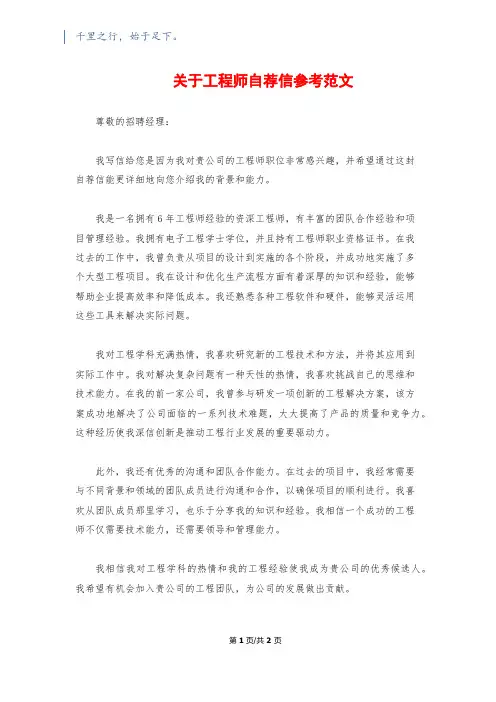 关于工程师自荐信参考范文