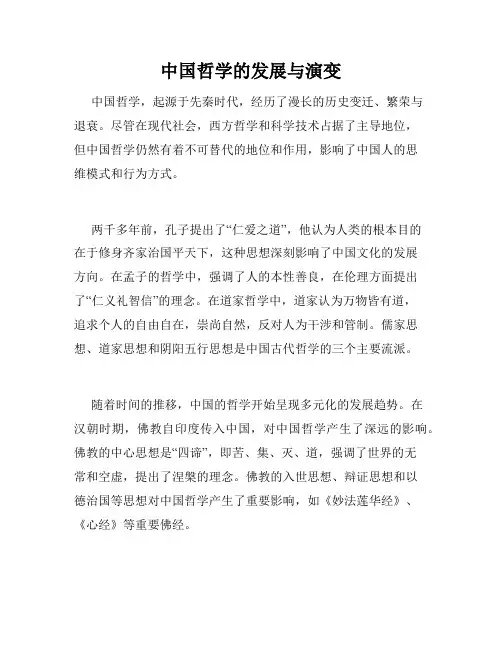 中国哲学的发展与演变