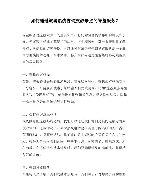 如何通过旅游热线咨询旅游景点的导览服务？