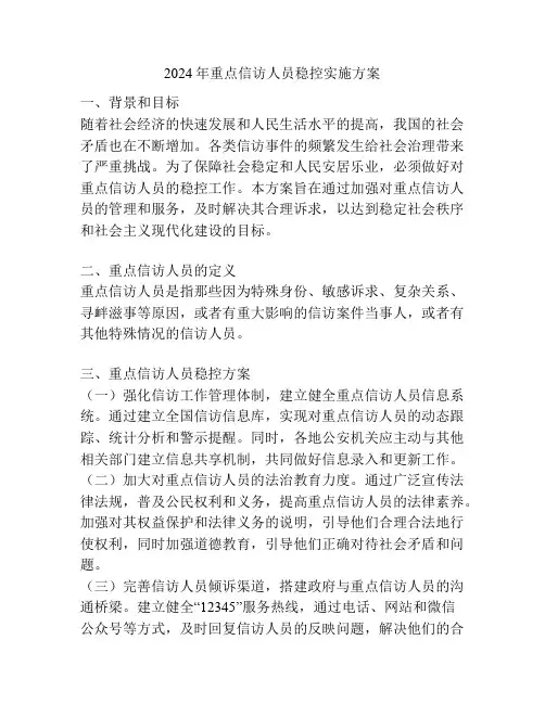 2024年重点信访人员稳控实施方案