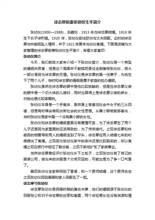 徐志摩前妻张幼仪生平简介