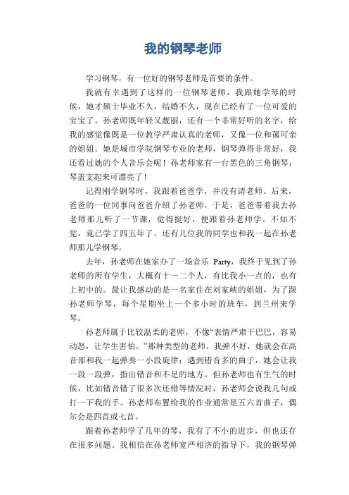 小学生写人优秀作文：我的钢琴老师