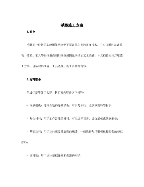 浮雕施工方案