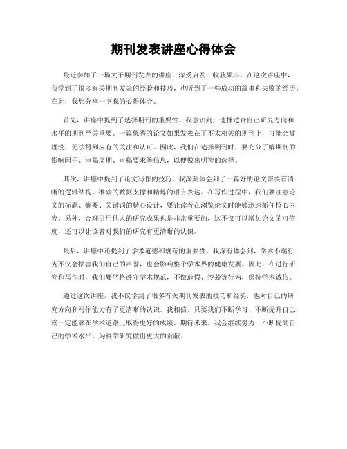 期刊发表讲座心得体会