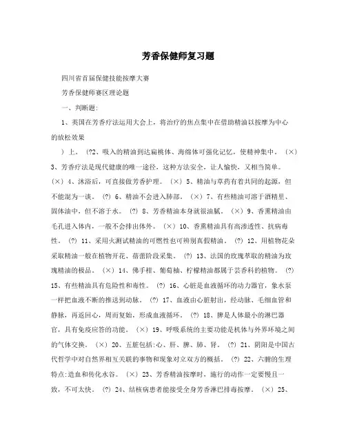 芳香保健师复习题