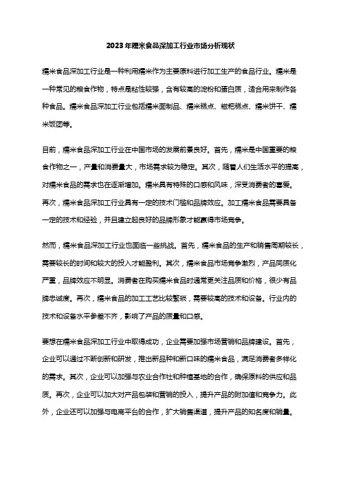 2023年糯米食品深加工行业市场分析现状