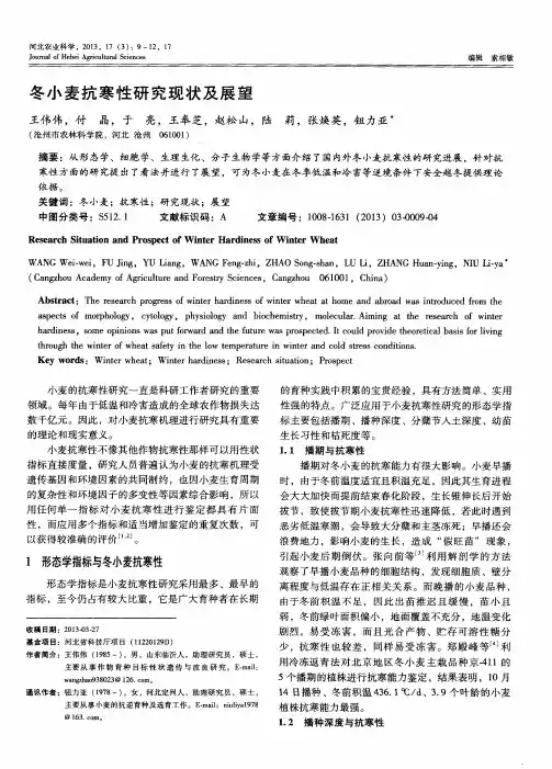 冬小麦抗寒性研究现状及展望