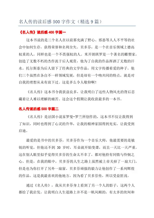 名人传的读后感500字作文(精选9篇)