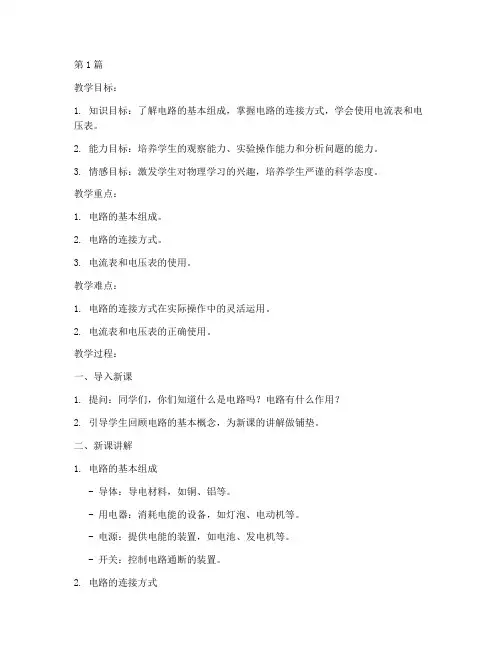 初中物理教案电学(3篇)