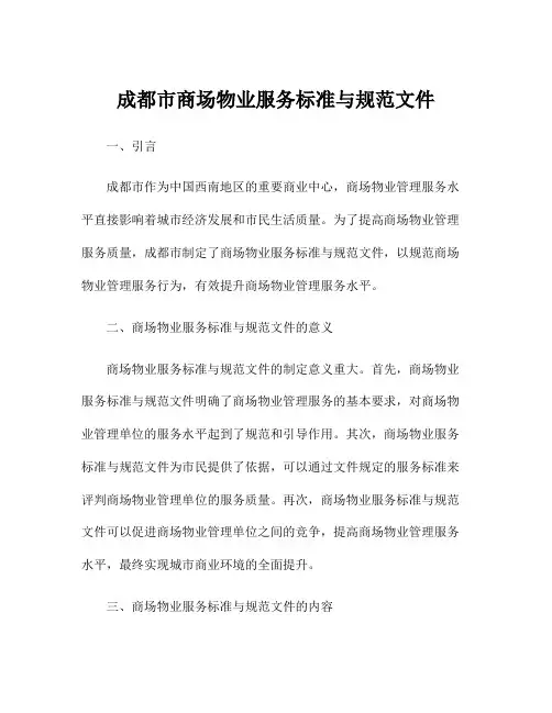 成都市商场物业服务标准与规范文件