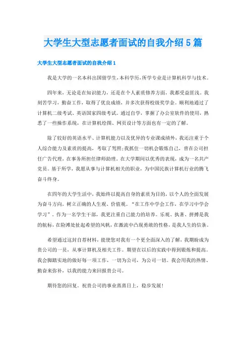 大学生大型志愿者面试的自我介绍5篇