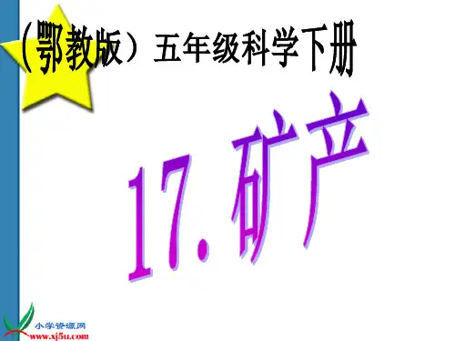 (鄂教版)版小学科学五下《矿产》PPT课件(同课异构)