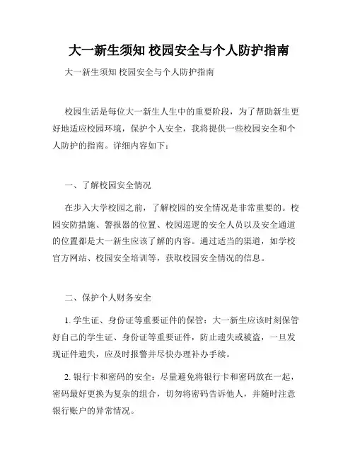  大一新生须知 校园安全与个人防护指南